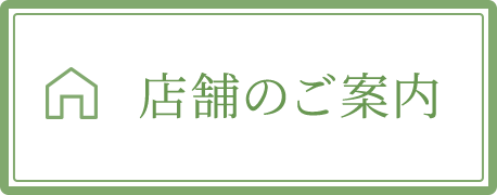 店舗のご案内