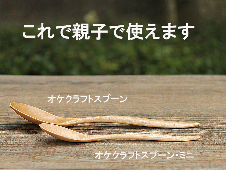 オケクラフトスプーン・ミニ
