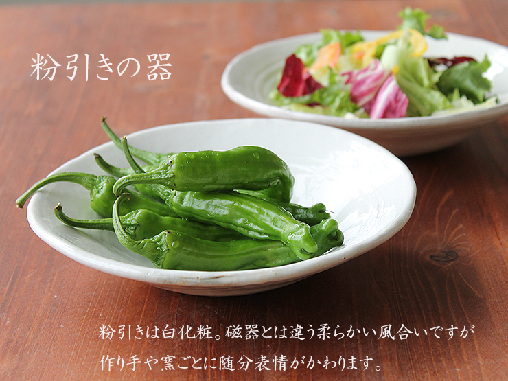 やっぱり人気の粉引きの器